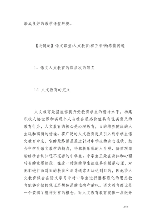浅谈人文教育的相关论文