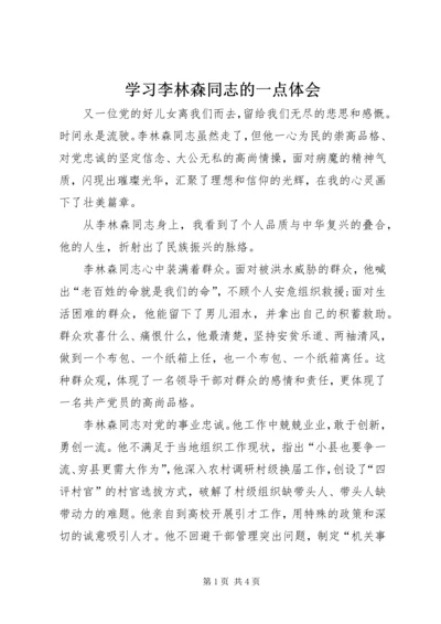 学习李林森同志的一点体会.docx