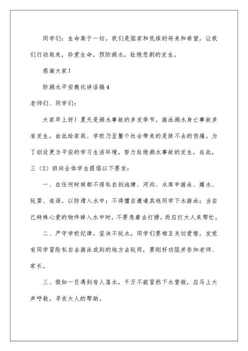 2022防溺水安全教育讲话稿 15