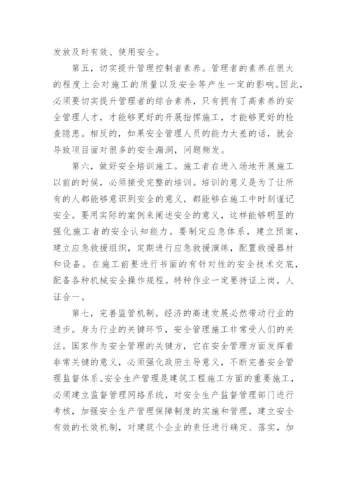 建筑施工安全管理论文.docx