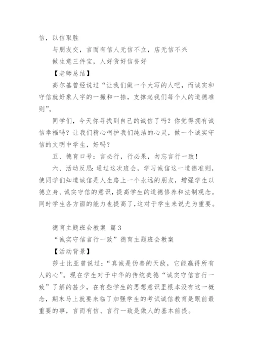德育主题班会教案.docx