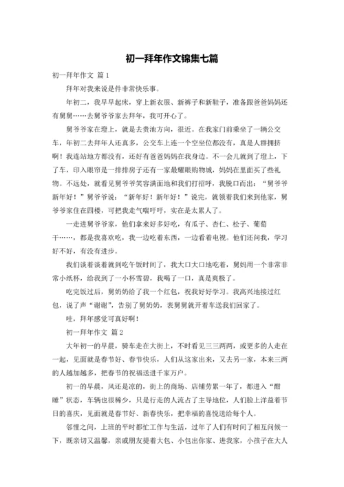 初一拜年作文锦集七篇.docx