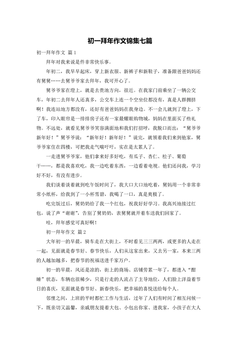 初一拜年作文锦集七篇.docx