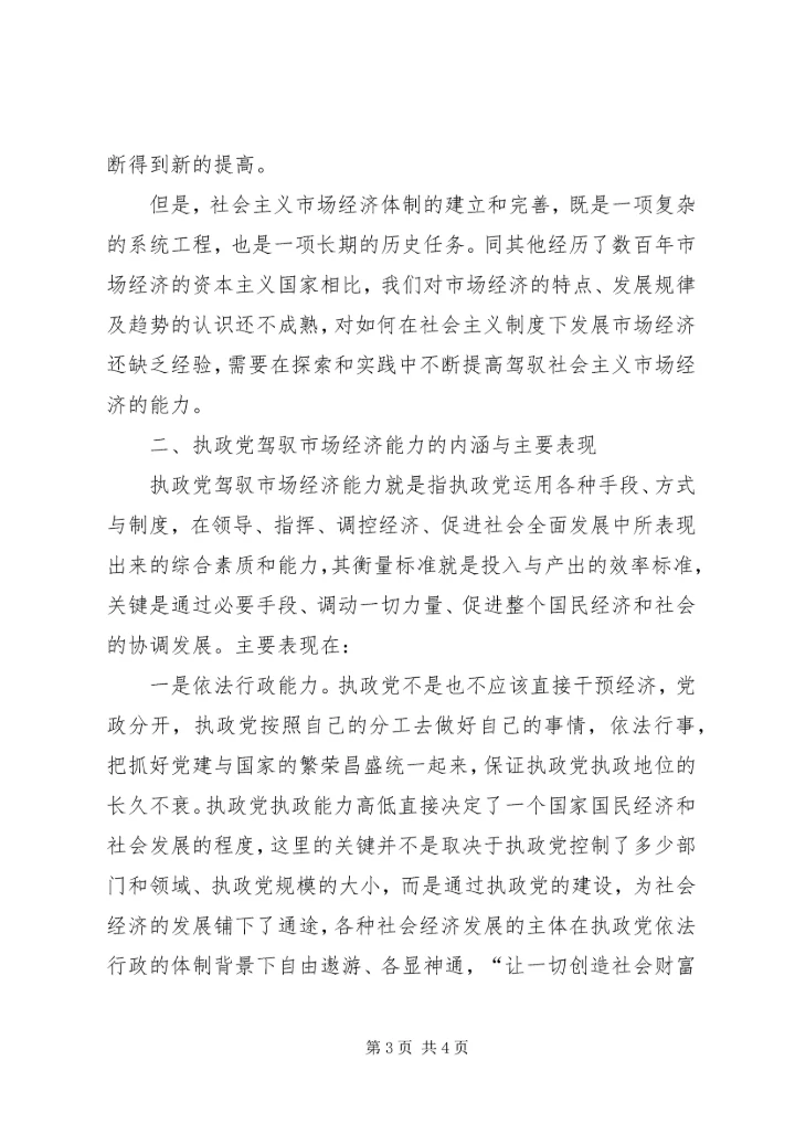 实提高执政党驾驭市场经济的能力 (2).docx
