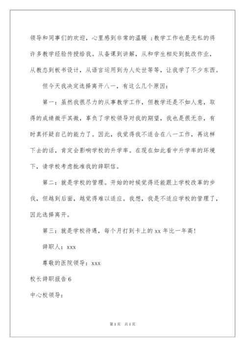 2022校长辞职报告.docx