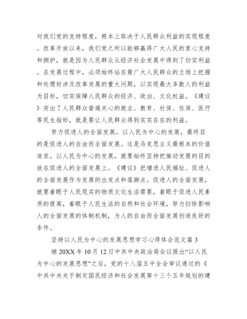 坚持以人民为中心的发展思想学习心得体会.docx