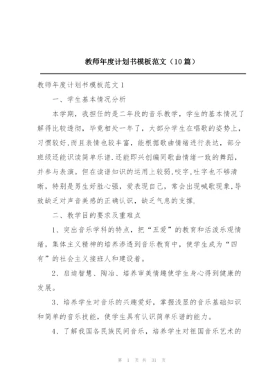 教师年度计划书模板范文（10篇）.docx