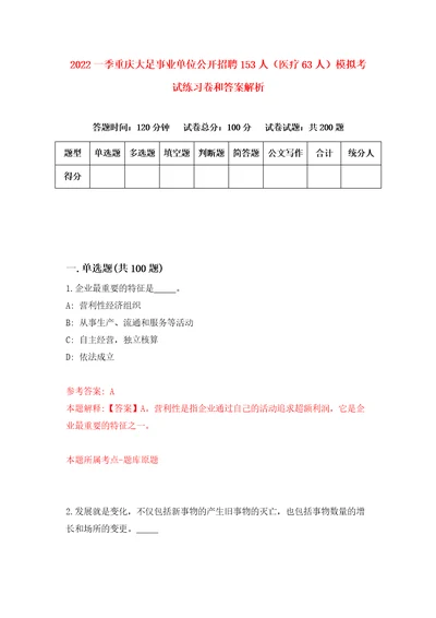 2022一季重庆大足事业单位公开招聘153人医疗63人模拟考试练习卷和答案解析4