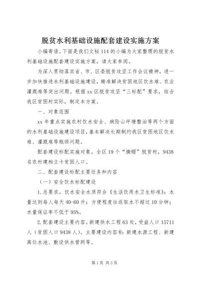 脱贫水利基础设施配套建设实施方案.docx