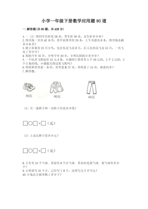 小学一年级下册数学应用题80道附答案（满分必刷）.docx