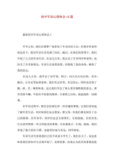 初中军训心得体会14篇（一）.docx