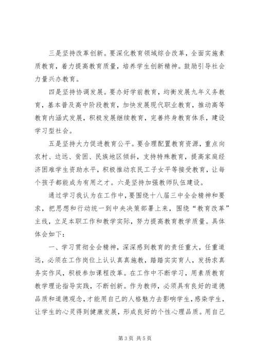 学习十八大三中全会精神个人体会 (2).docx