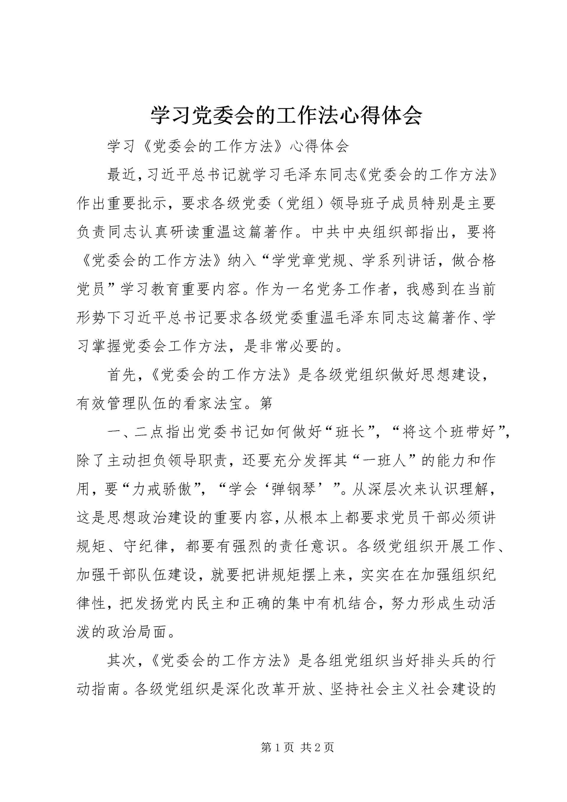 学习党委会的工作法心得体会 (3).docx