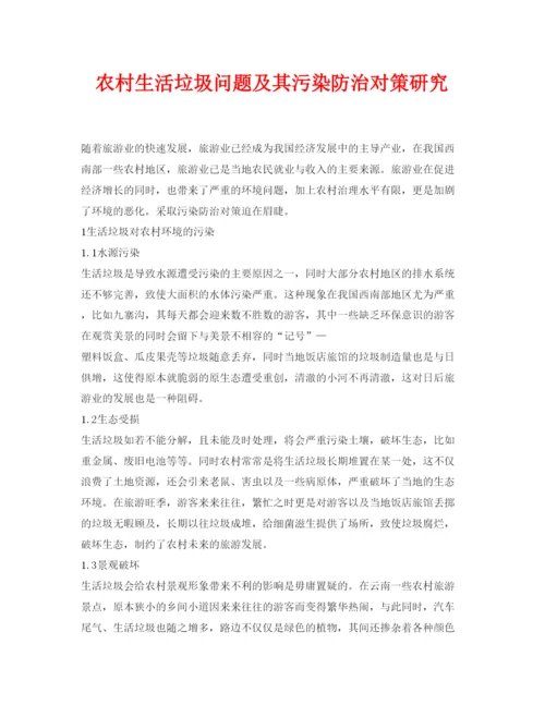 【精编】《安全管理论文》之农村生活垃圾问题及其污染防治对策研究.docx