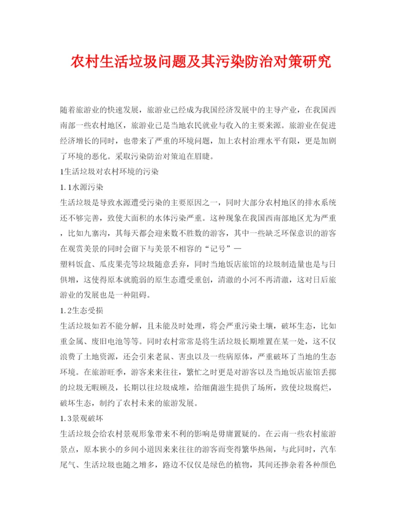 【精编】《安全管理论文》之农村生活垃圾问题及其污染防治对策研究.docx