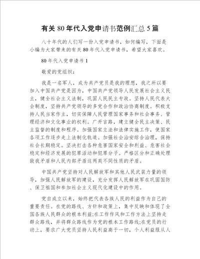 有关80年代入党申请书范例汇总5篇