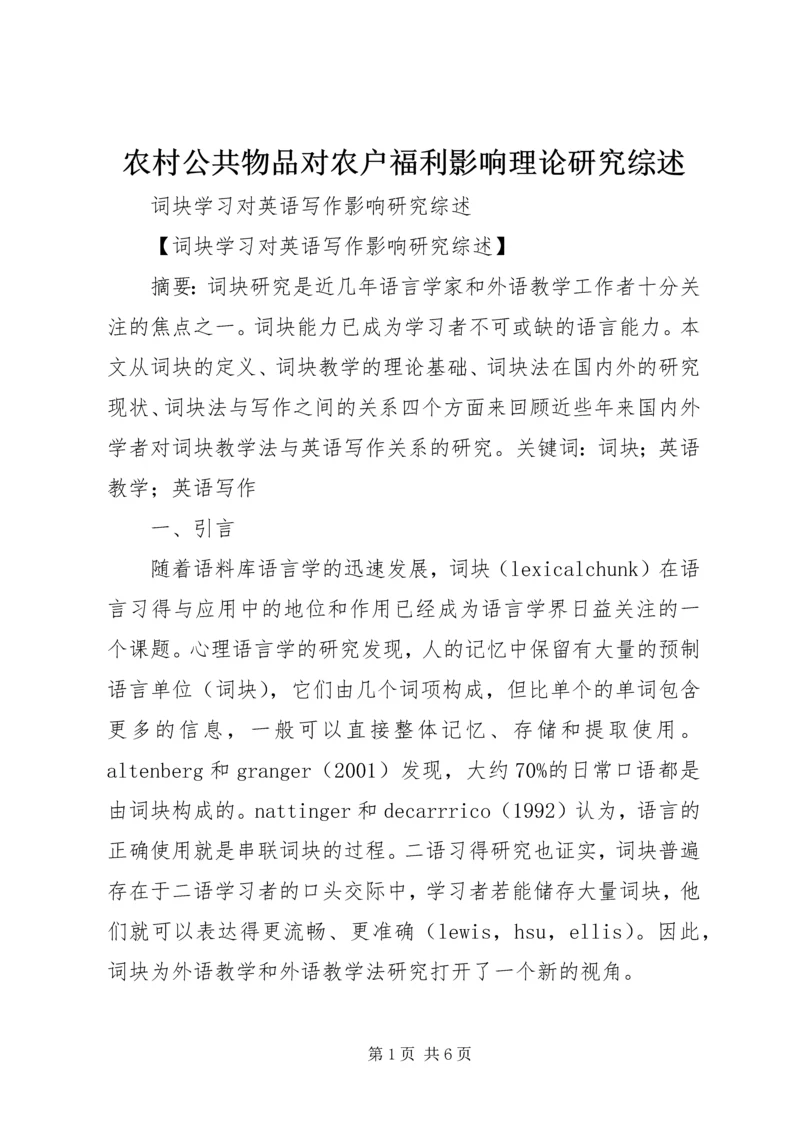 农村公共物品对农户福利影响理论研究综述 (5).docx