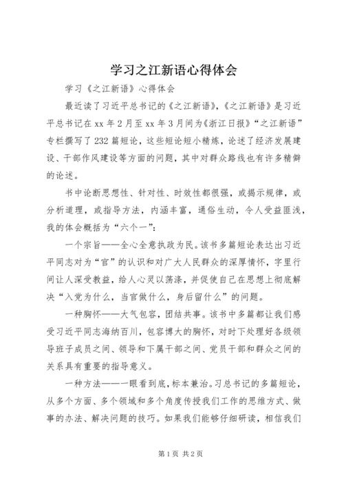 学习之江新语心得体会 (4).docx