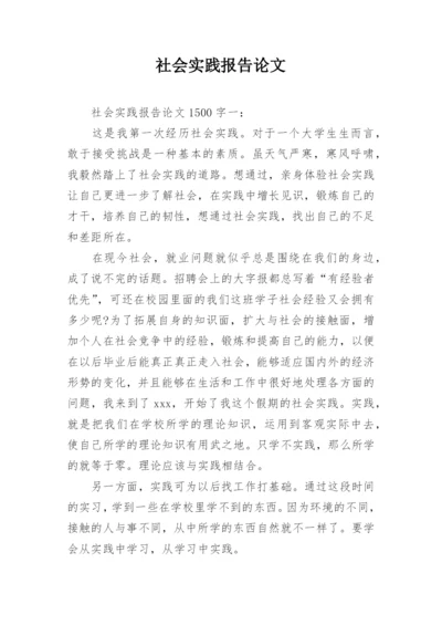 社会实践报告论文精选.docx