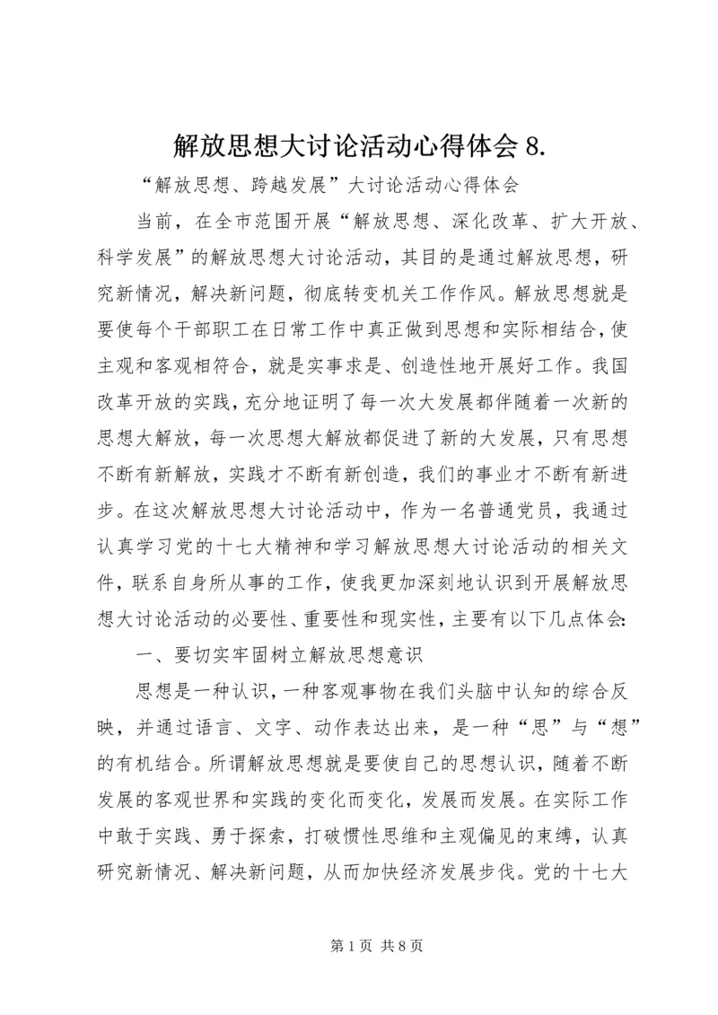 解放思想大讨论活动心得体会8.docx