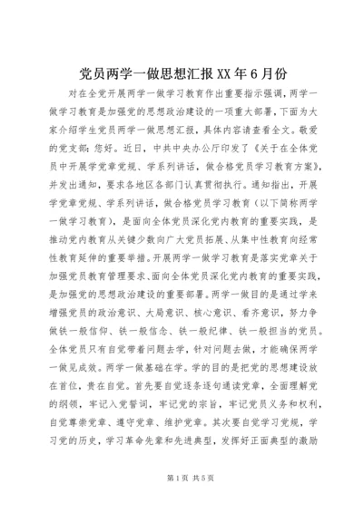 党员两学一做思想汇报某年6月份.docx