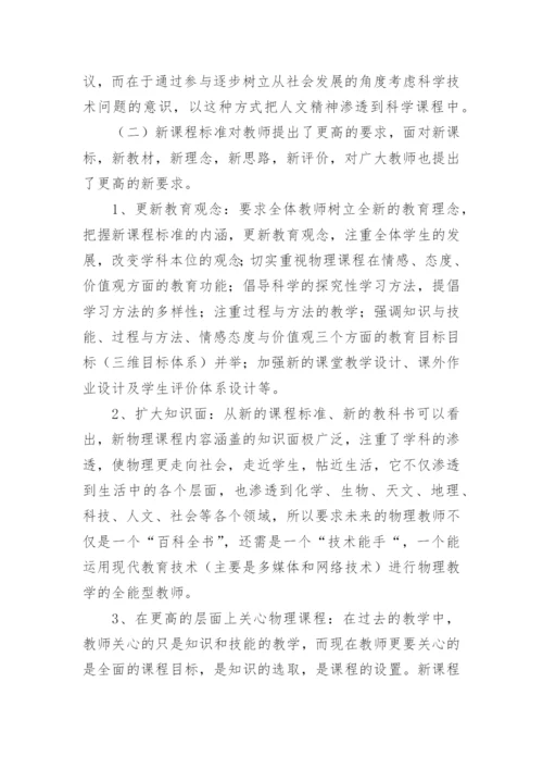 物理新课程标准学习心得体会.docx