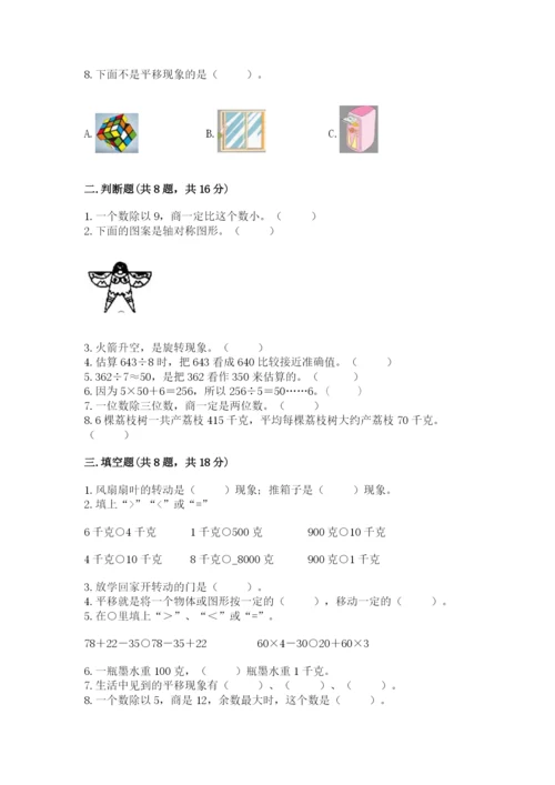 苏教版三年级上册数学期末测试卷（夺冠系列）word版.docx