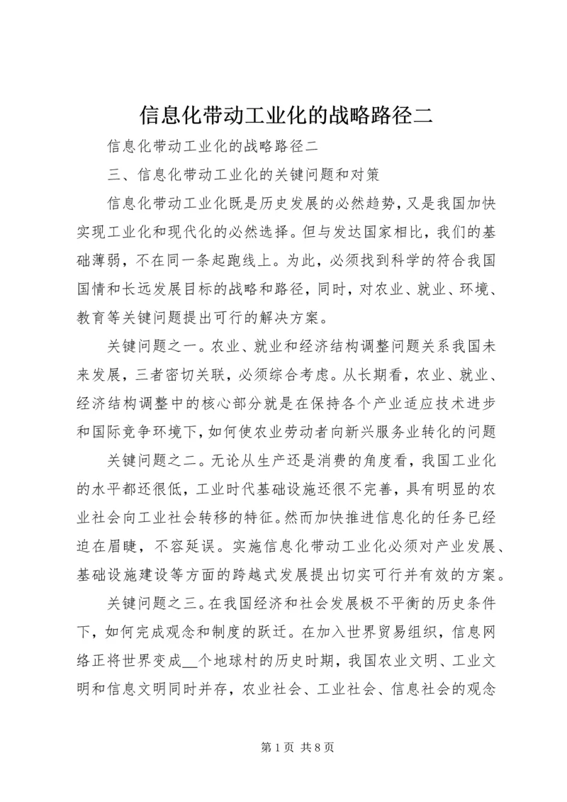 信息化带动工业化的战略路径二 (2).docx