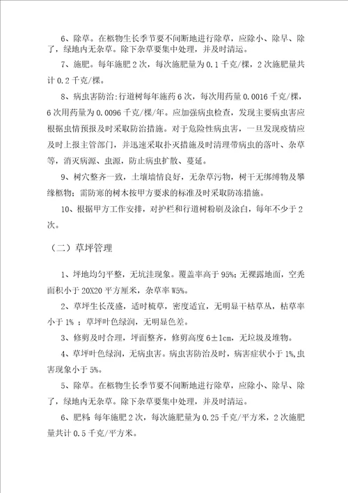 园林绿化养护服务计划方案