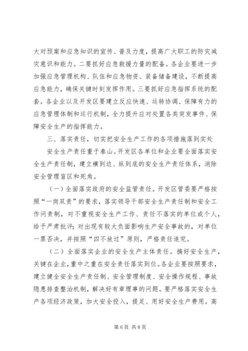 副县长在开发区安全生产工作会议上的讲话_1.docx