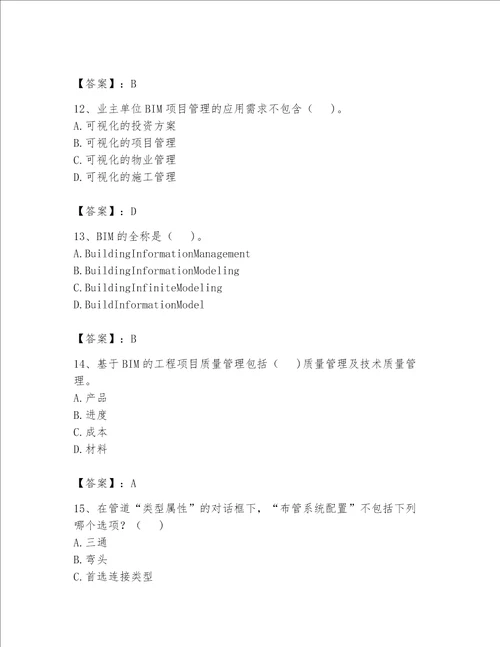 2023BIM工程师继续教育 测试卷含答案典型题