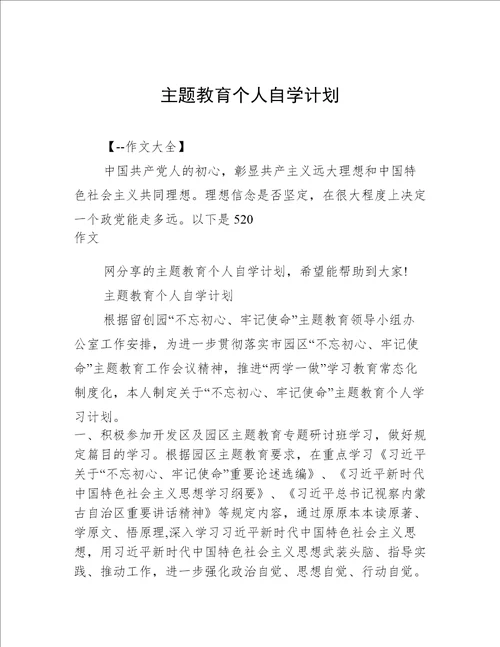 主题教育个人自学计划