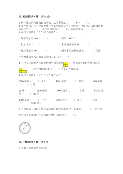人教版五年级下册数学期末考试卷附完整答案（必刷）.docx