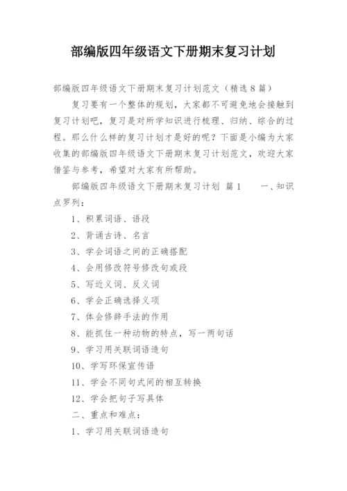 部编版四年级语文下册期末复习计划.docx