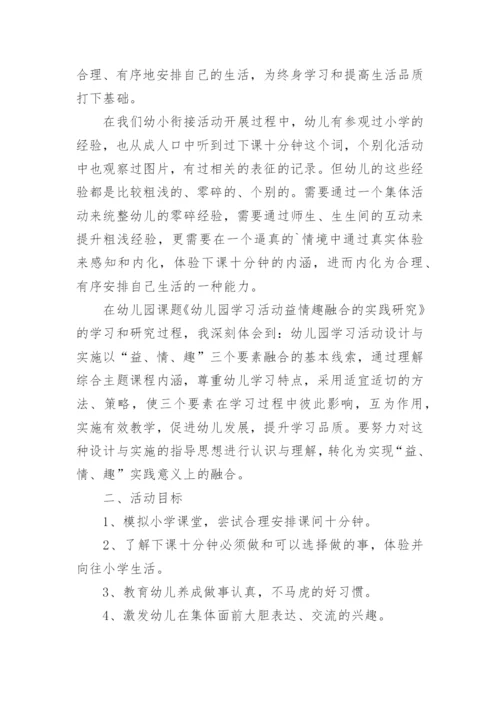 大班社会幼小衔接《下课十分钟》教案公开课反思.docx