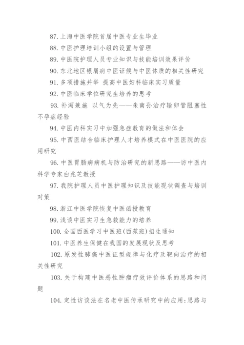 中医毕业论文题目.docx