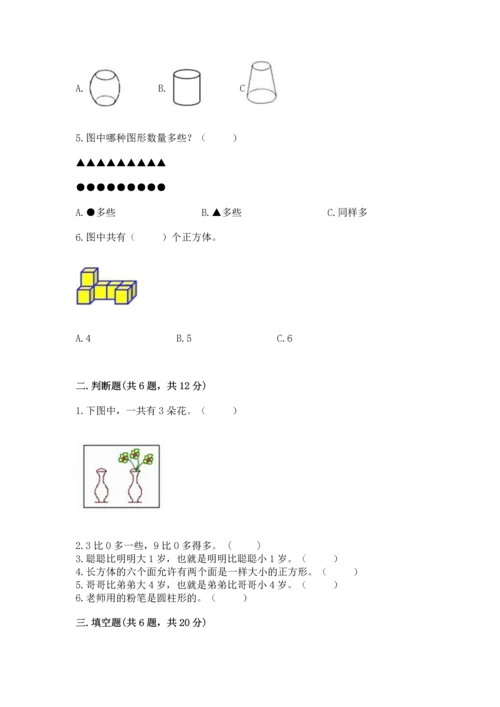 人教版一年级上册数学期中测试卷（精选题）word版.docx