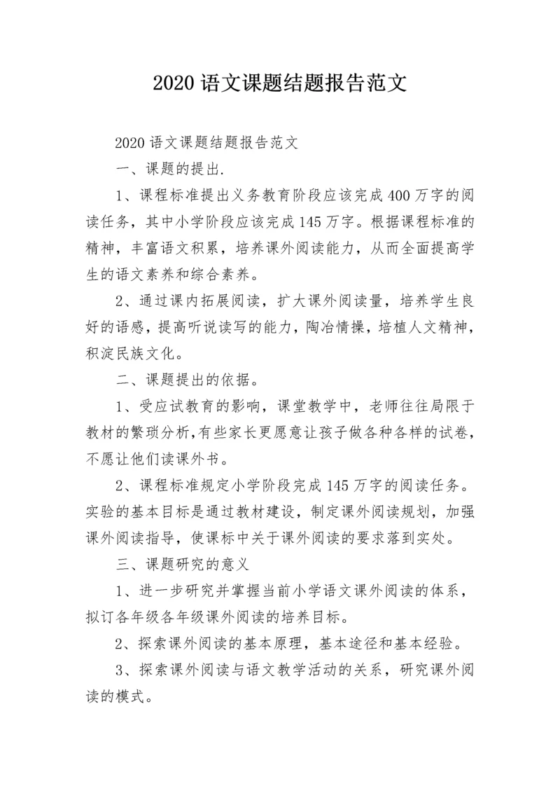 2020语文课题结题报告范文.docx