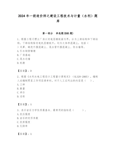 2024年一级造价师之建设工程技术与计量（水利）题库及答案（有一套）.docx