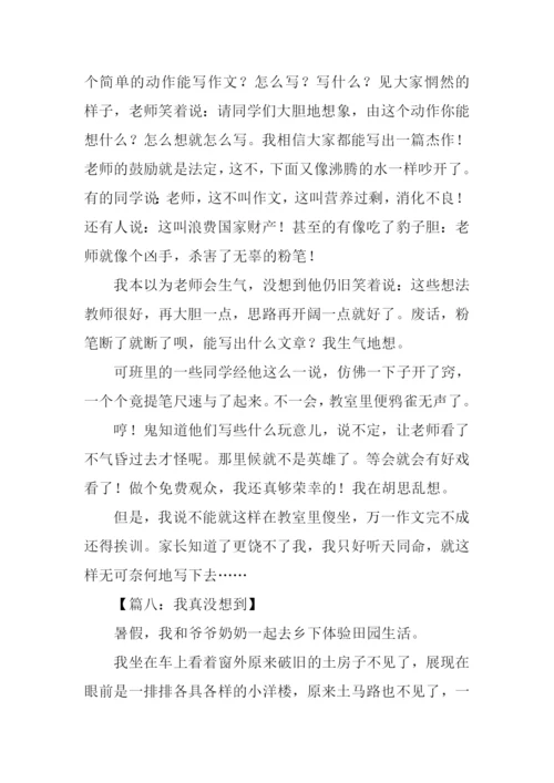 我真没想到作文-2.docx