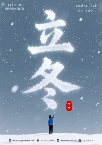 二十四节气立冬海报(大雪)