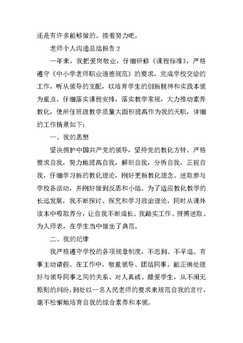 教师个人交流总结报告