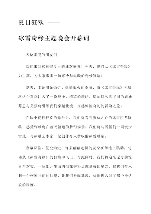 夏天晚会的开幕词