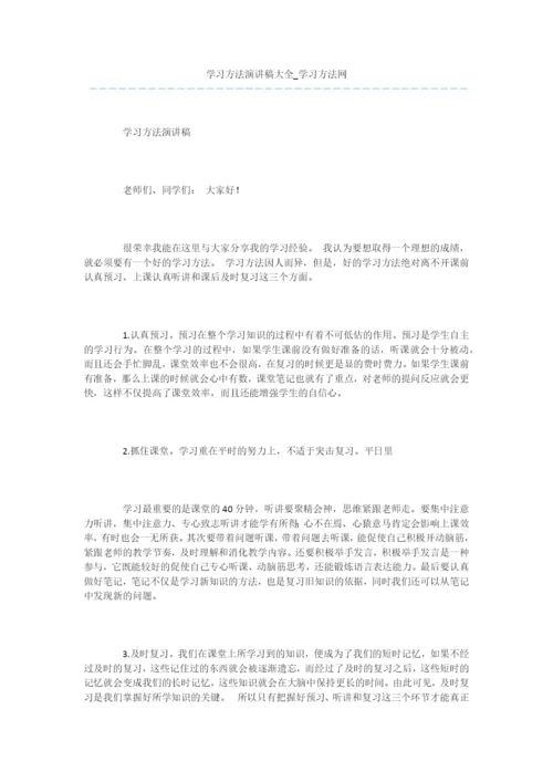 学习方法演讲稿大全.docx