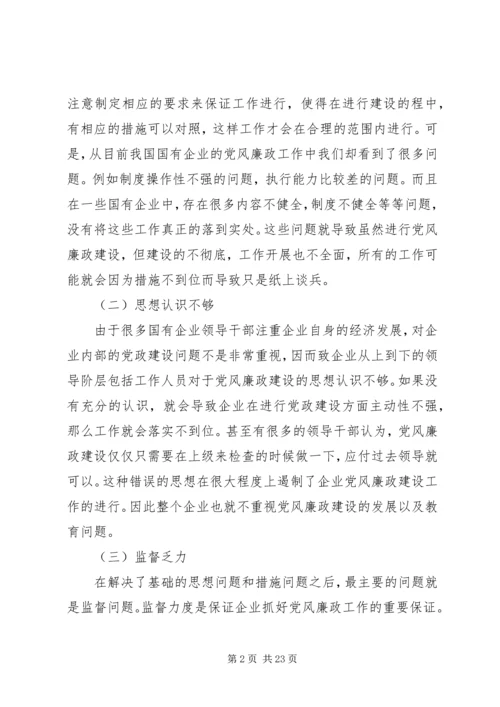 新形势下国有企业党风廉政建设.docx