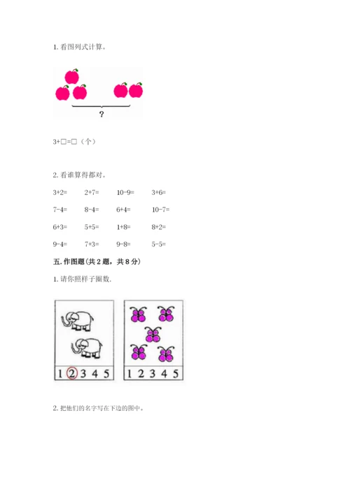 北师大版一年级上册数学期末测试卷及完整答案【易错题】.docx