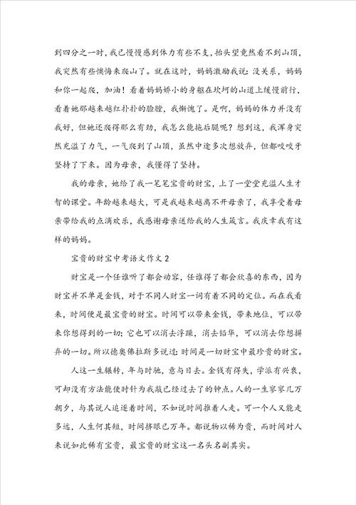 关于珍贵的财富中考语文作文