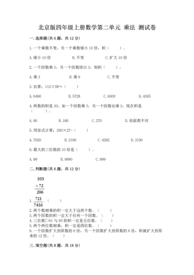 北京版四年级上册数学第二单元 乘法 测试卷带答案（黄金题型）.docx