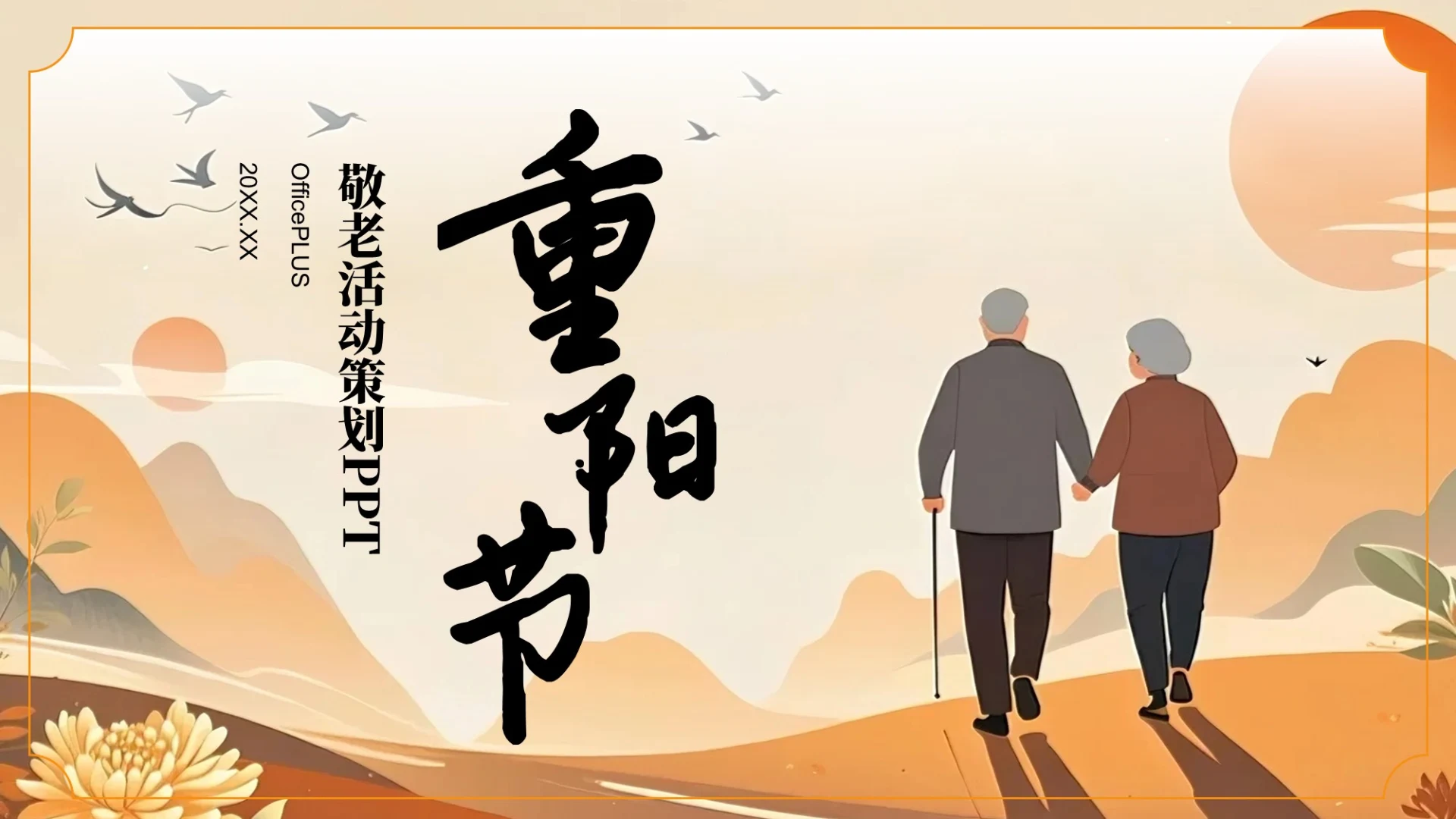 橙色复古风风重阳节敬老活动策划PPT模板