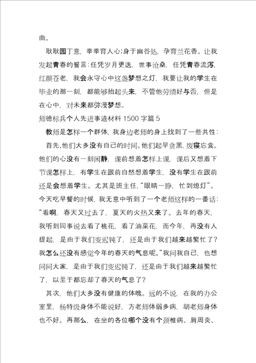 师德标兵个人先进事迹材料1500字5篇